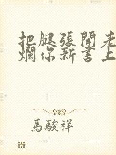 把腿张开老子臊烂你新书上架感言