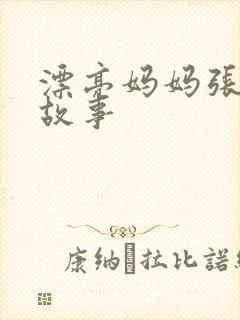 漂亮妈妈张琳的故事