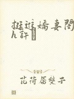 挺进娇妻闺蜜高h许訫