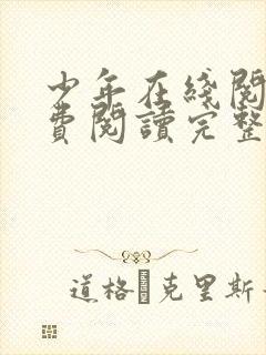 少年在线阅读免费阅读完整版