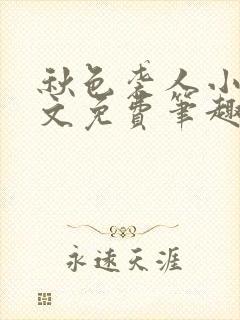 秋色袭人小说全文免费笔趣阁