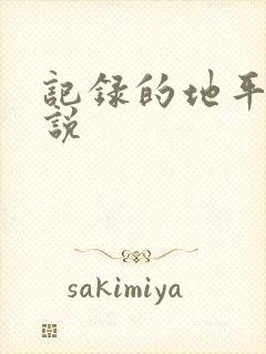 记录的地平线小说