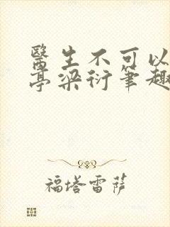 医生不可以季亭亭梁衍笔趣阁