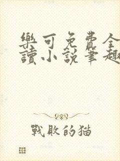 乐可免费全文阅读小说笔趣阁