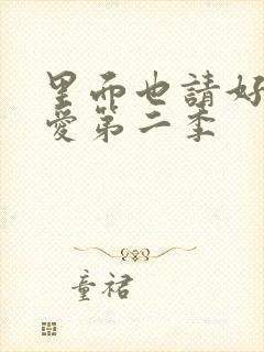 里面也请好好疼爱第二季封面