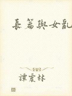 长篇与女乱小说