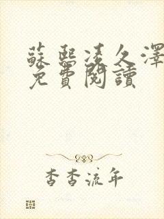 苏熙凌久泽小说免费阅读