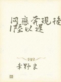 网恋奔现后1v1陆以迟