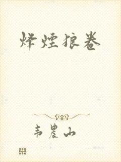烽烟狼卷