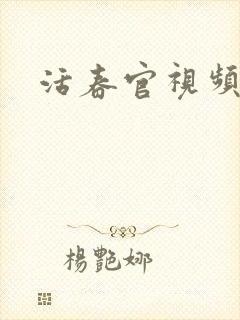 活春官视频