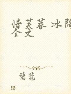 惜芙蓉 冰阔落全文