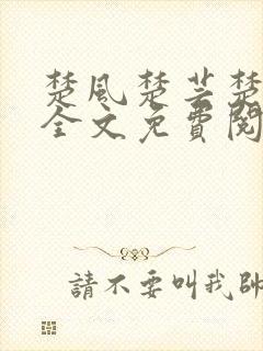 楚风楚芸楚鸿飞全文免费阅读