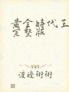 黄金时代王小波完整版