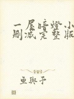 一屋暗灯小说无删减完整版免费阅读