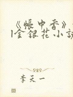 《帐中香》txl金银花小说