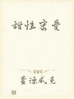 甜性密爱
