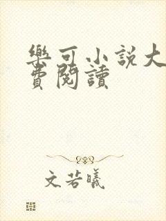 乐可小说大全免费阅读