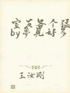 室友各个猛如虎by梦见好多