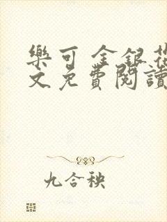 乐可 金银花全文免费阅读无广告