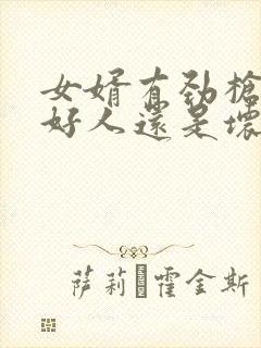 女婿有劲枪枪是好人还是坏人