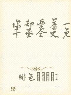 你却爱着一个水千丞全文免费阅读