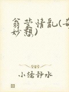 翁莹情乱(奇思妙想)