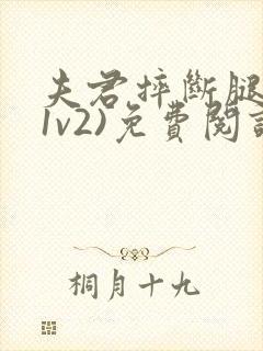 夫君摔断腿后(1v2)免费阅读封面