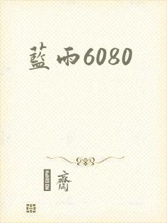 蓝雨6080