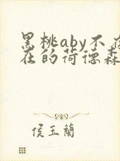 黑桃aby不存在的荷德森笔趣阁