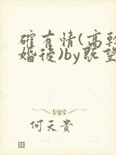 确有情(高干 婚后)by既望笔趣阁封面