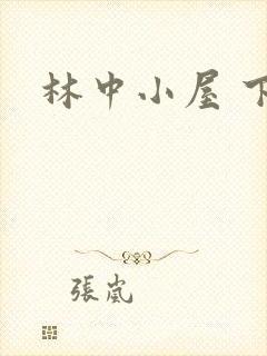 林中小屋 下载