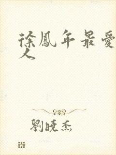 徐凤年最爱的女人