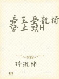 帝王受龙椅含玉势上朝H