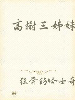 高树三姊妹