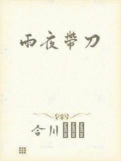 雨夜带刀