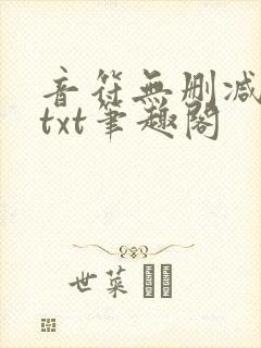 音符无删减全文txt笔趣阁