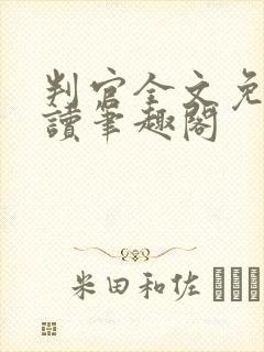 判官全文免费阅读笔趣阁