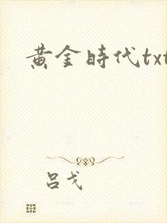 黄金时代txt