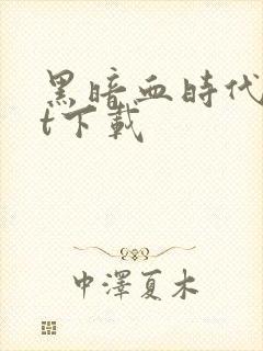 黑暗血时代txt下载