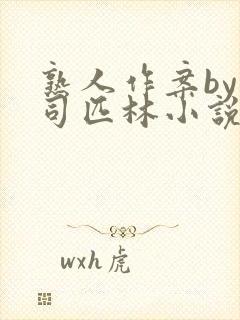 熟人作案by阿司匹林小说