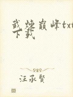 武炼巅峰txt下载