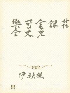乐可金银花在线全文免