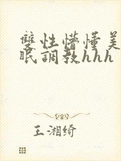 双性懵懂美人催眠调教hhh