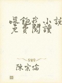 喂饱我小说全文免费阅读