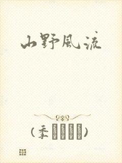 山野风流