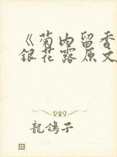 《菊内留香》金银花露原文免费读书