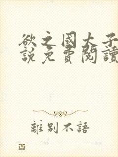 欲之国太子的小说免费阅读