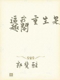 逼我重生是吧笔趣阁