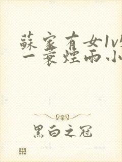 苏家有女1v5一蓑烟雨小说