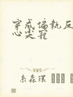 穿成偏执反派的心尖宠